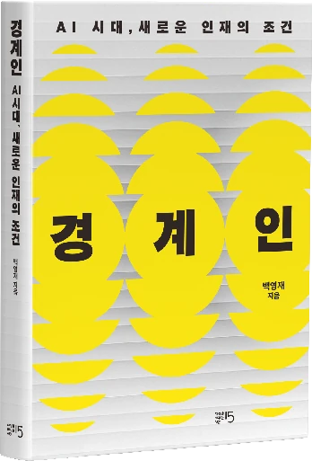 《경계인》 표지